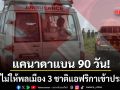 แคนาดา สั่งแบนพลเมือง 3 ชาติแอฟริกาห้ามเข้าประเทศเป็นเวลา 90 วัน