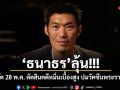 ธนาธร ลุ้น! ศาลนัด 28 พ.ค. ตัดสินคดีหมิ่นเบื้องสูง ปมวัคซีนพระราชทาน