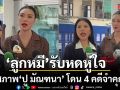 ทนายกุ้ง เปิดใจหลังชนะคดีฟ้องหมิ่นฯ ปู มัณฑนา ด้าน ลูกหมี รับเห็นสภาพน่าหดหู่ โดน 4 คดีจำคุก 8 ปี