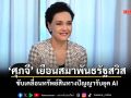 ‘ศุภจี’เยือนสมาพันธรัฐสวิส ขับเคลื่อนทรัพย์สินทางปัญญารับยุค AI