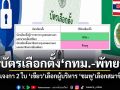 เช็กก่อนเข้าคูหา กกต.แจงสีบัตร กทม.-พัทยา กา 2 ใบ เขียวเลือกผู้บริหาร ชมพูเลือกสมาชิกสภา