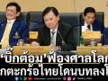 \'บิ๊กต้อม\'ฟ้องศาลโลก! หากตะกร้อไทยโดนลงโทษ