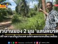 ชาวบ้านมอง 2 มุม \'แลนด์บริดจ์\' ช่วยสร้างความเจริญ แต่ต้องควบคุมมลพิษจริงจัง