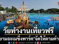 สยามอะเมซิ่งพาร์ค จัดให้ตามคำเรียกร้อง! วัยทำงาน เที่ยวฟรี! 30 พ.ค. 3 มิ.ย.นี้ สวนน้ำสวนสนุกไม่อั้นทั้งวัน