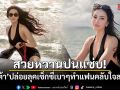 สวยหวานปนแซ่บ! ศรีริต้า ปล่อยลุคเซ็กซี่เบาๆ ทำแฟนคลับใจละลาย