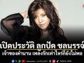 เปิดประวัติ ลูกปัด ชลนรรจ์ เจ้าของตำนาน เพลงรักเท่าไหร่ก็ยังไม่พอ