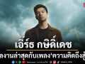 เอิ๊ร์ธ กษิดิ์เดช กับซิงเกิลเพลง ความคิดถึงสู้กลับ