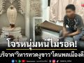 รวบคาป่าละเมาะ! โจรหนุ่มงัดตู้บริจาควิหารทวดงูขาว-สุดท้ายโดนพลเมืองดีจับได้