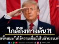 โพลชี้คนมะกันสับเละ ไร้ความเชื่อมั่นในตัว ปธน.ทรัมป์ เหลวแหลกสงครามอิหร่าน