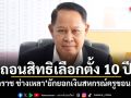 ศาลฎีกาสั่งถอนสิทธิเลือกตั้ง 10 ปี เอกราช ช่างเหลา ยักยอกเงินสหกรณ์ครูขอนแก่น