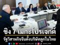 ‘พิพัฒน์’ดึงรัฐวิสาหกิจจีน POWERCHINA ตั้งบริษัทลูกในไทย จ่อชิง 7 เมกะโปรเจกต์