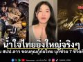 คน สปป.ลาว ขอบคุณน้ำใจกู้ภัยไทย ลุยช่วย7ชีวิตติดถ้ำ ยามวิกฤตไม่เคยทิ้งกัน