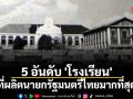 5 อันดับ \'โรงเรียน\' ที่ผลิตนายกรัฐมนตรีไทยมากที่สุด