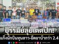 บุรีรัมย์ลุยเด็ดปีก! รวบแก๊งนักบินรับงานทุนลาว-ยึดยาบ้ารวมกว่า 2.4 แสนเม็ด