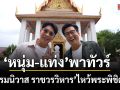 หนุ่ม แท่ง พาทัวร์ วัดบรมนิวาส ราชวรวิหาร ไหว้พระพิชิตมาร