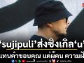 sujipuli ส่งซิงเกิล u แทนคำขอบคุณ แด่ผู้คน ความฝัน และการเดินทางในทุกจังหวะชีวิต