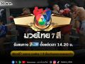 ช่อง 7HD ชวนเชียร์มวยมัน ONE ลุมพินี 156 ห้ามพลาด มวยไทย 7 สี