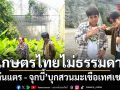 เกษตรไทยไม่ธรรมดา โต๋นแตร -จุกบี้ บุกสวนมะเขือเทศเชอรี่