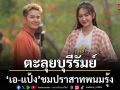 เอ-แป้ง ตะลุยบุรีรัมย์ ชมปราสาทพนมรุ้ง