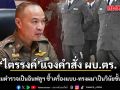 ไตรรงค์ แจงคำสั่ง ผบ.ตร. ไม่ได้ห้ามตำรวจเป็นอินฟลูฯ ชี้ เครื่องแบบ-ทรงผม เป็นวินัยขั้นพื้นฐาน