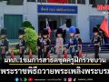 แม่ทัพภาค 1 ชมการสาธิตชุดครูฝึกริ้วขบวน งานพระราชพิธีถวายพระเพลิงพระบรมศพ