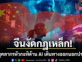 จีน สั่งห้ามบุคลากรหัวกะทิด้าน AI เดินทางออกนอกประเทศ หวั่นเทคโนโลยีรั่วไหล