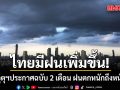 กรมอุตุนิยมวิทยา ประกาศฉบับ 2 เตือน ฝนตกหนักถึงหนักมาก ช่วง 28 พ.ค.-1 มิ.ย.นี้