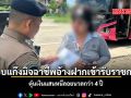 รวบแก๊งมิจฉาชีพอ้างฝากเข้ารับราชการ ตุ๋นเงินแสนหนีลอยนวลกว่า 4 ปี