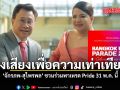 ส่งเสียงเพื่อความเท่าเทียม จักรภพ-สุไพรพล ชวนร่วมพาเหรด Pride 31 พค นี้