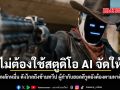 ไม่ต้องใช้สตูดิโอ AI จัดให้ หนังสั้นงบหลักหมื่น ดังไกลถึงข้ามทวีป ผู้กำกับฮอลลีวูดยังต้องตามหาตัวคนสร้าง