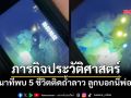 ด่วน! เจอแล้ว 7 ชีวิตติดถ้ำ สปป.ลาว เผยคลิปนาทีชีวิต กู้ภัยฝ่าวิกฤตทางโหด