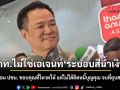 อนุทิน ยัน ภท. ไม่ใช่เอเจนท์ระบอบสีน้ำเงิน ย้อน ปชน. ขอบคุณที่โหวตนายกฯให้ แต่ไม่ได้ติดหนี้บุญคุณ จบที่ยุบสภาให้แล้ว