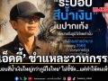 เอ็ดดี้ ชำแหละวาทกรรม ระบอบสีน้ำเงินใหญ่กว่าภูมิใจไทย ไม่ชี้ชัด…แต่ทำให้คนเห็นเงา