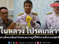 ในหลวง โปรดเกล้าฯ พระราชทานสิ่งของเยี่ยมกำลังพลและราษฎรที่ได้รับบาดเจ็บจากเหตุยิงที่นราธิวาส