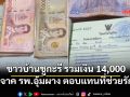 ชาวบ้านชูกะรี รวบรวมเงิน 14,000 บ. บริจาค รพ.อุ้มผาง ตอบแทนที่ช่วยรักษา