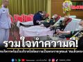รวมใจทำความดี ข้าราชบริพารพร้อมใจบริจาคโลหิตถวายเป็นพระราชกุศลแด่ ‘สมเด็จพระราชินี’