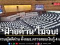 ‘ฝ่ายค้าน’ไม่จบ! จี้ทบทวนญัตติด่วน ตั้งกมธ.ตรวจสอบเงินกู้ 4 แสนล. รองปธ.สภาฯ โยนวิป 2 ฝ่ายคุยกัน