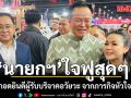 นายกฯ ใจฟู สวมกอดยินดีผู้รับบริจาคอวัยวะ จากภารกิจหัวใจติดปีก ชุบชีวิตกลับมาแข็งแรง