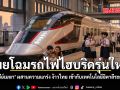 เผยโฉมรถไฟไฮบริดรุ่นใหม่ อินทรีย์เมฆา ผสานความแกร่ง ง้าวไทย เข้ากับเทคโนโลยีอิตาลีระดับโลก