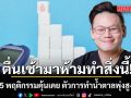 ตื่นเช้ามาห้ามทำสิ่งนี้! หมอเจด เตือน 5 พฤติกรรมคุ้นเคย ตัวการทำน้ำตาลพุ่งสูงทั้งวันแบบไม่รู้ตัว