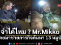 จำได้ไหม..ฮีโร่ถ้ำหลวง! Mr.Mikko ร่วมภารกิจลุยถ้ำ สปป.ลาว เคยมาช่วย 13 หมูป่า