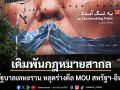 สื่อรัฐบาลเตหะราน หลุดร่างกรอบดีล MOU สหรัฐฯ-อิหร่าน เดิมพันด้วยกฎหมายสากล