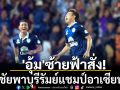 \'อุ้ม\'ซ้ายฟ้าสั่ง! ซัดชัยพาบุรีรัมย์แชมป์อาเซียนคัพ
