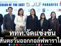 ททท.จัดแข่งขันสีสันตะวันออกกอล์ฟพาราไดซ์