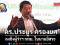 ดร.ประยูร ครองยศ ลงชิงผู้ว่าฯกทม. ประกาศ ขอโอกาส นำประสบการณ์บริหารพัฒนาเมืองหลวง