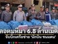 จับบิ๊กเครือข่าย \'นักบิน ชนแดน\' ขนยาบ้าลอตมหึมาเฉียด 7 ล้านเม็ด