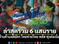 รัฐบาลปลื้ม! ร้านค้าแห่สมัคร ไทยช่วยไทย พลัส พุ่งต่อเนื่อง ล่าสุดรวม 6 แสนราย