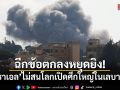 ฉีกข้อตกลงหยุดยิง! อิสราเอลไม่สนโลกเปิดศึกใหญ่ในเลบานอน
