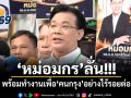 หม่อมกร ลั่น!!! พร้อมทำงานเพื่อคนกรุง อย่างไร้รอยต่อ