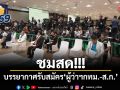 ชมสด!!! บรรยากาศรับสมัคร ผู้ว่าฯกทม.-ส.ก.